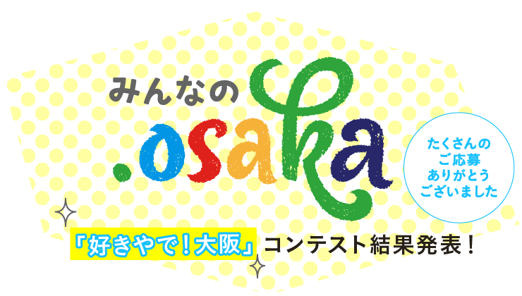 「好きやで！大阪」コンテスト結果発表！